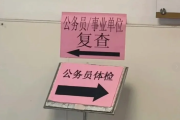 安徽公务员体检全流程
